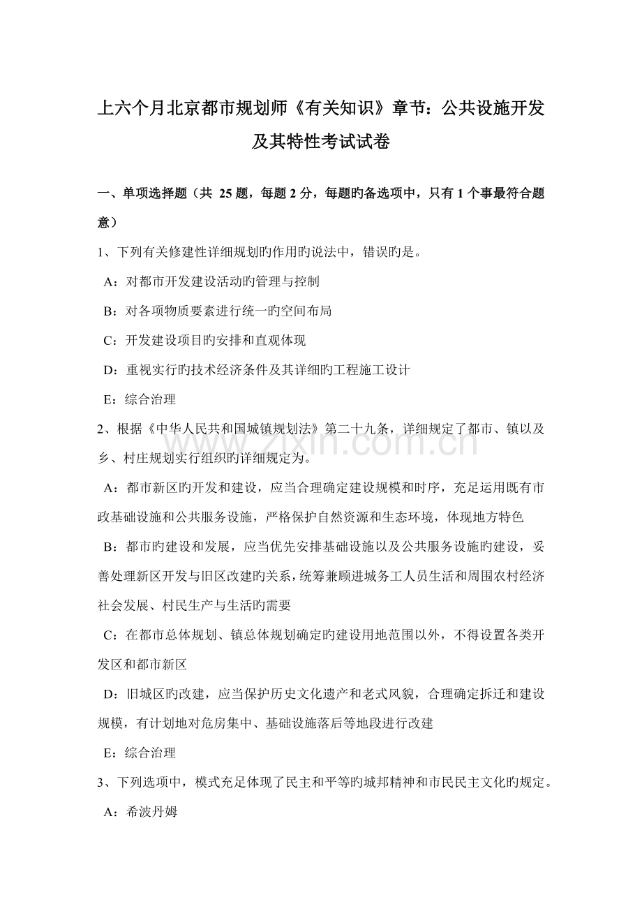 上半年北京城市规划师相关知识章节公共设施开发及其特征考试试卷.doc_第1页