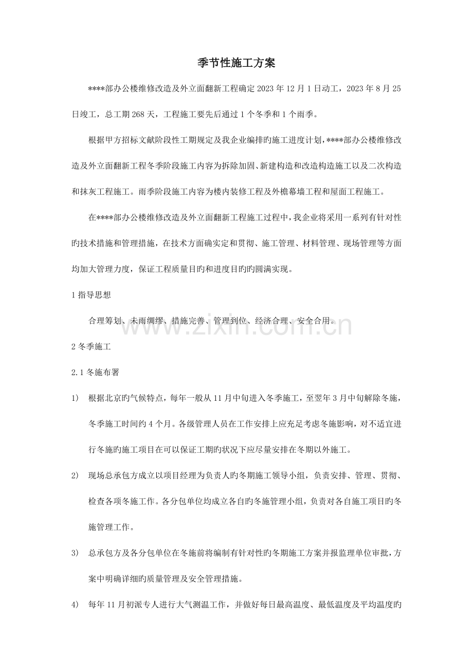 北京高层办公楼装饰改造季节性施工方案.doc_第1页