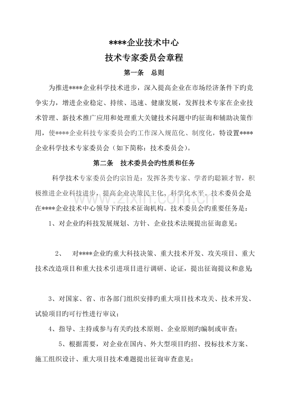 公司企业技术中心技术专家委员会章程.doc_第1页