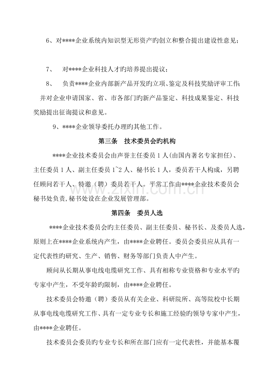 公司企业技术中心技术专家委员会章程.doc_第2页