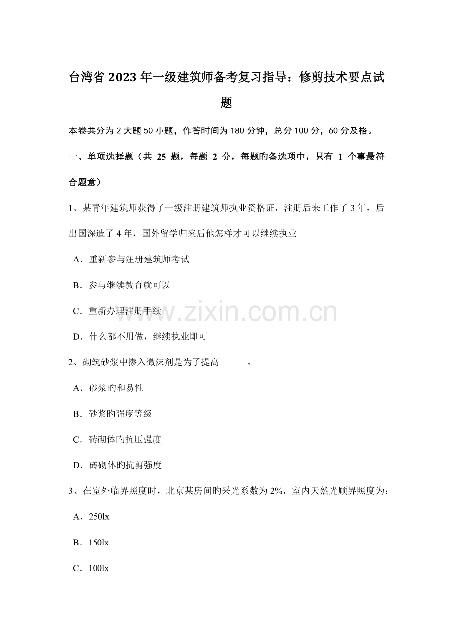 2023年台湾省一级建筑师备考复习指导修剪技术要点试题.doc_第1页