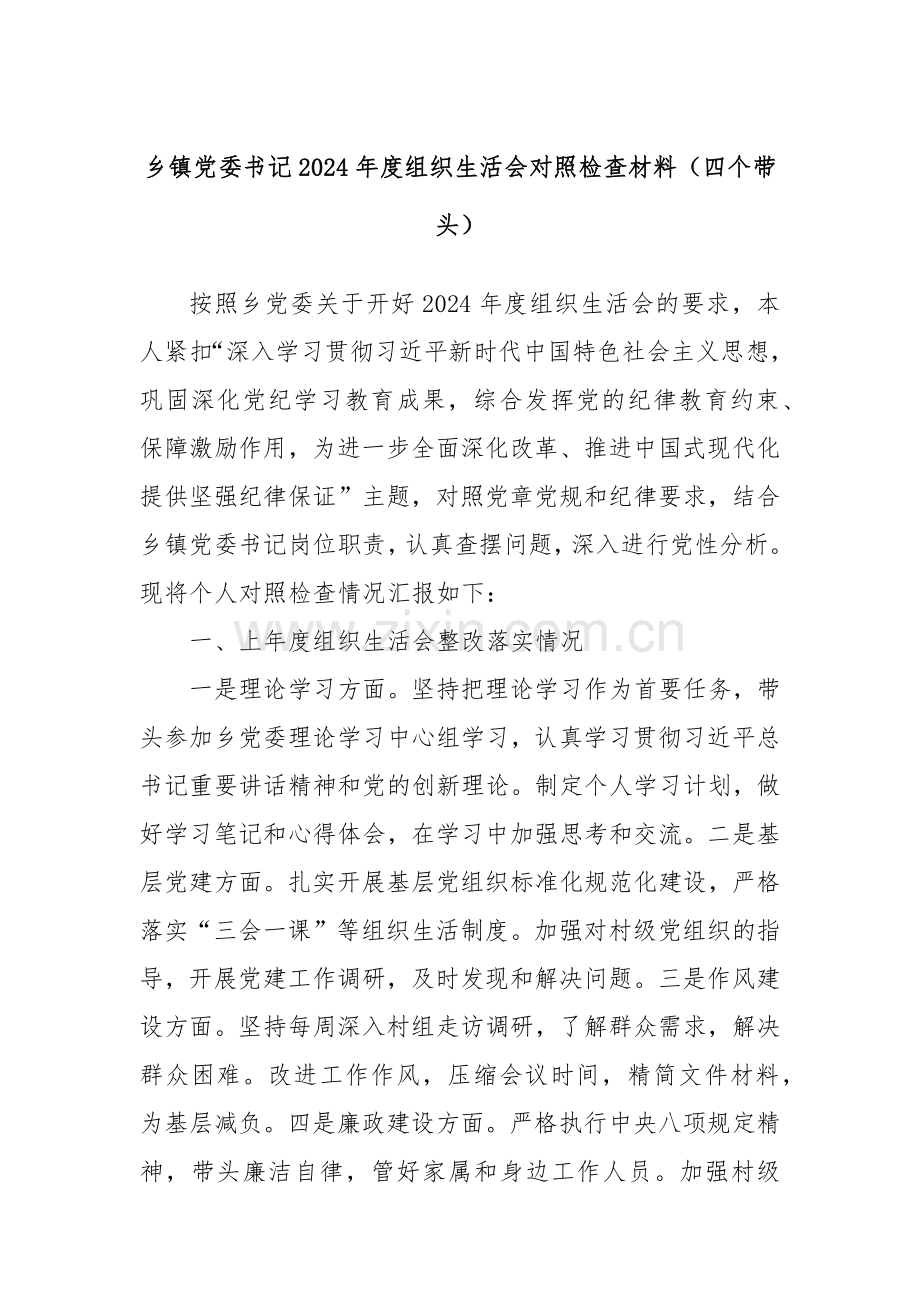 乡镇党委书记2024年度组织生活会对照检查材料（四个带头）.docx_第1页