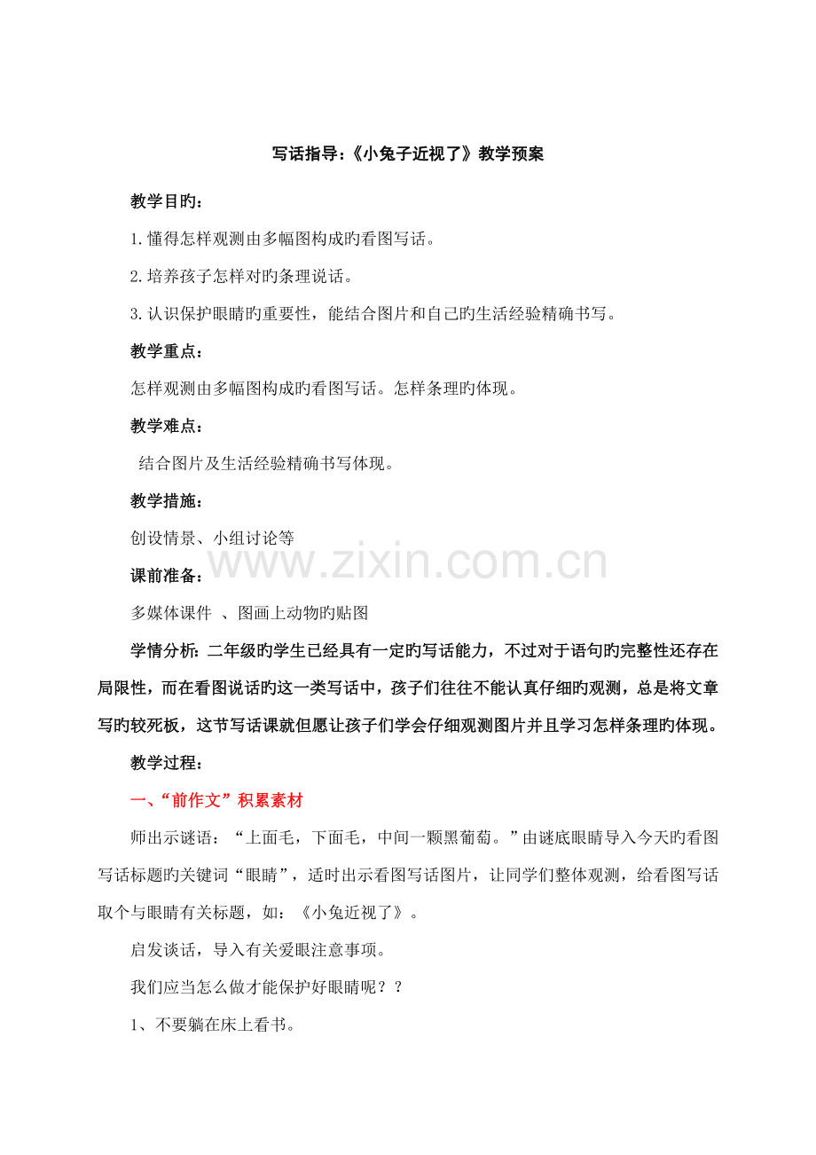 写话指导小兔子近视了教学预案.doc_第1页