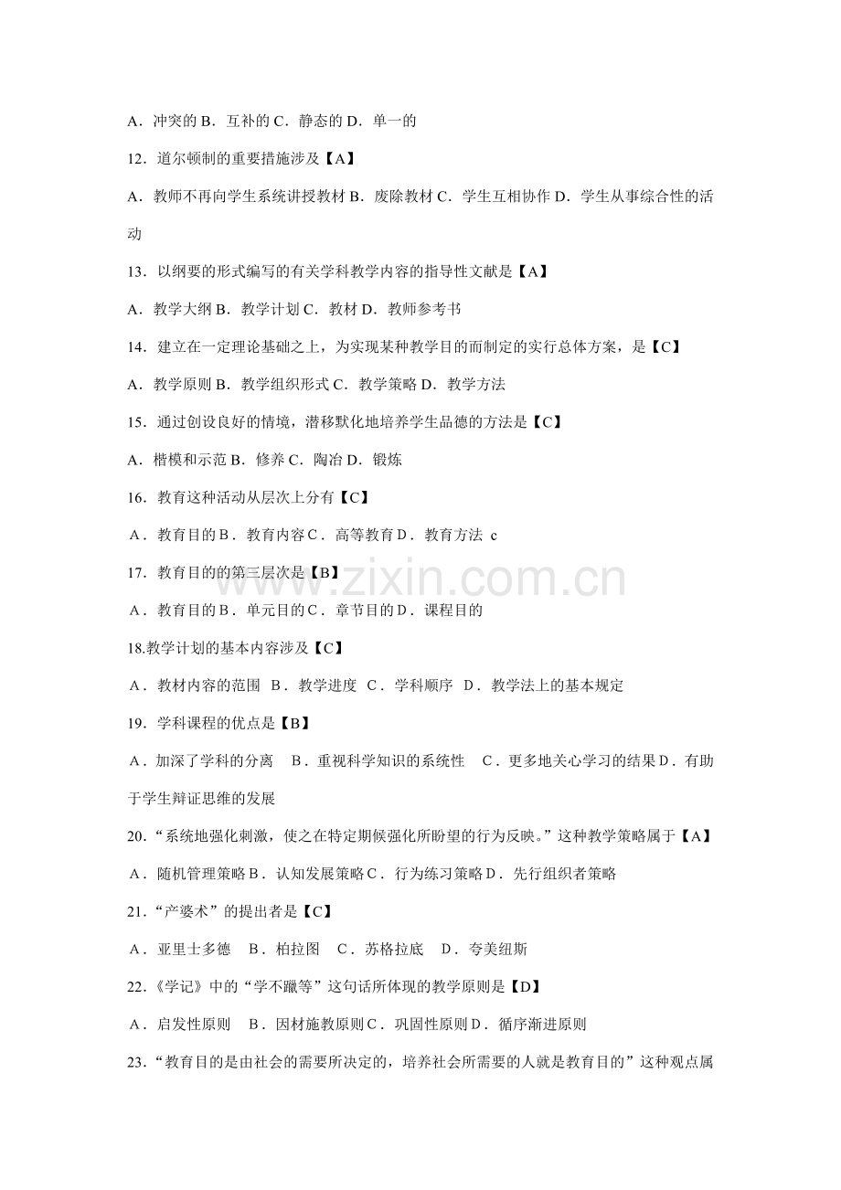 2023年自学考试教育学二试题.doc_第2页