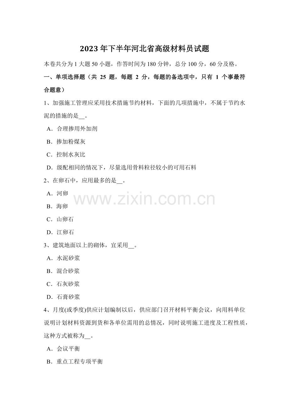 2023年下半年河北省高级材料员试题.docx_第1页