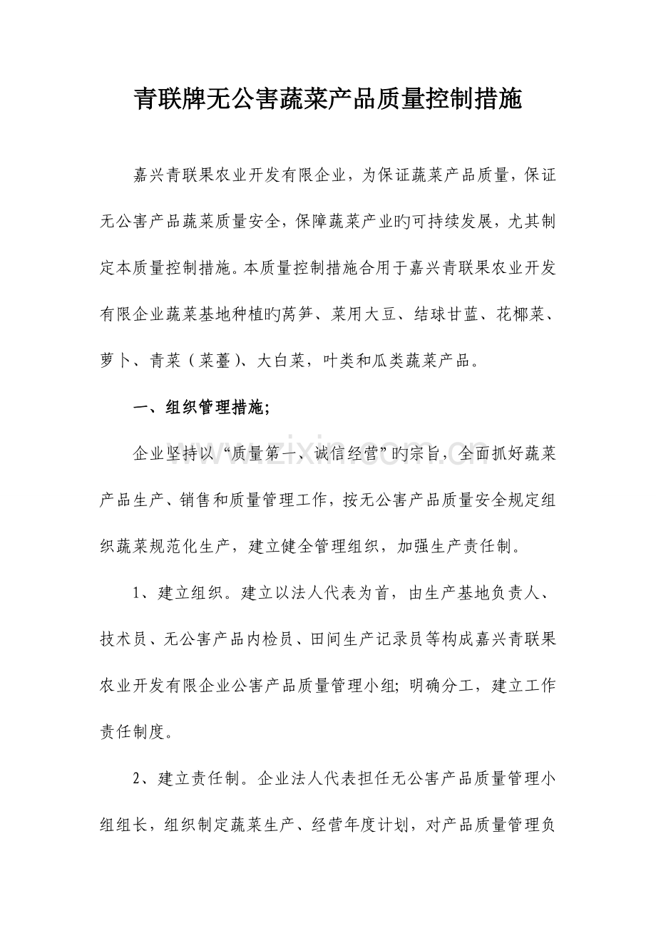 无公害农产品质量控制措施样例.doc_第1页
