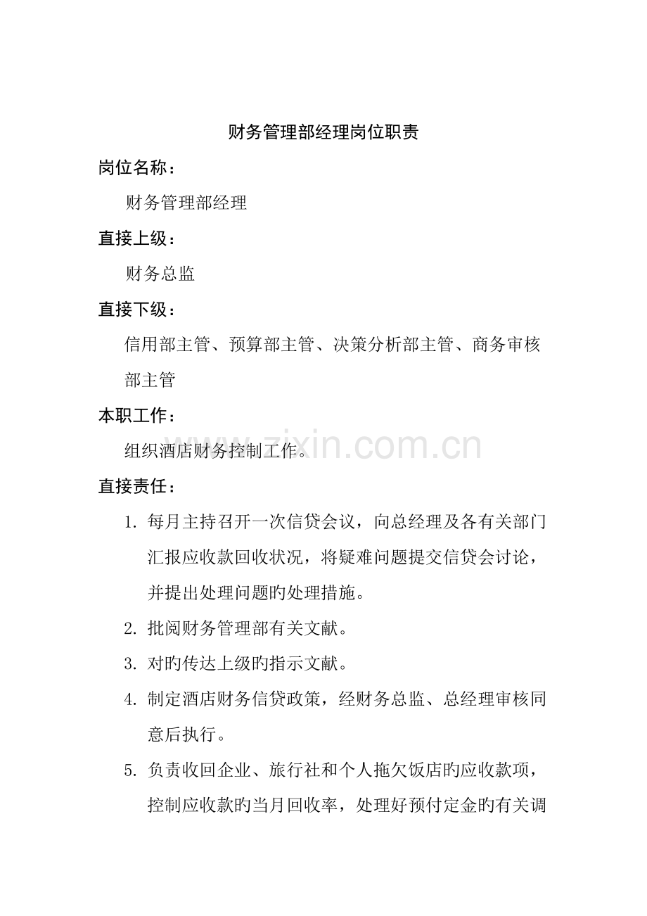 财务管理部经理岗位职责.doc_第1页