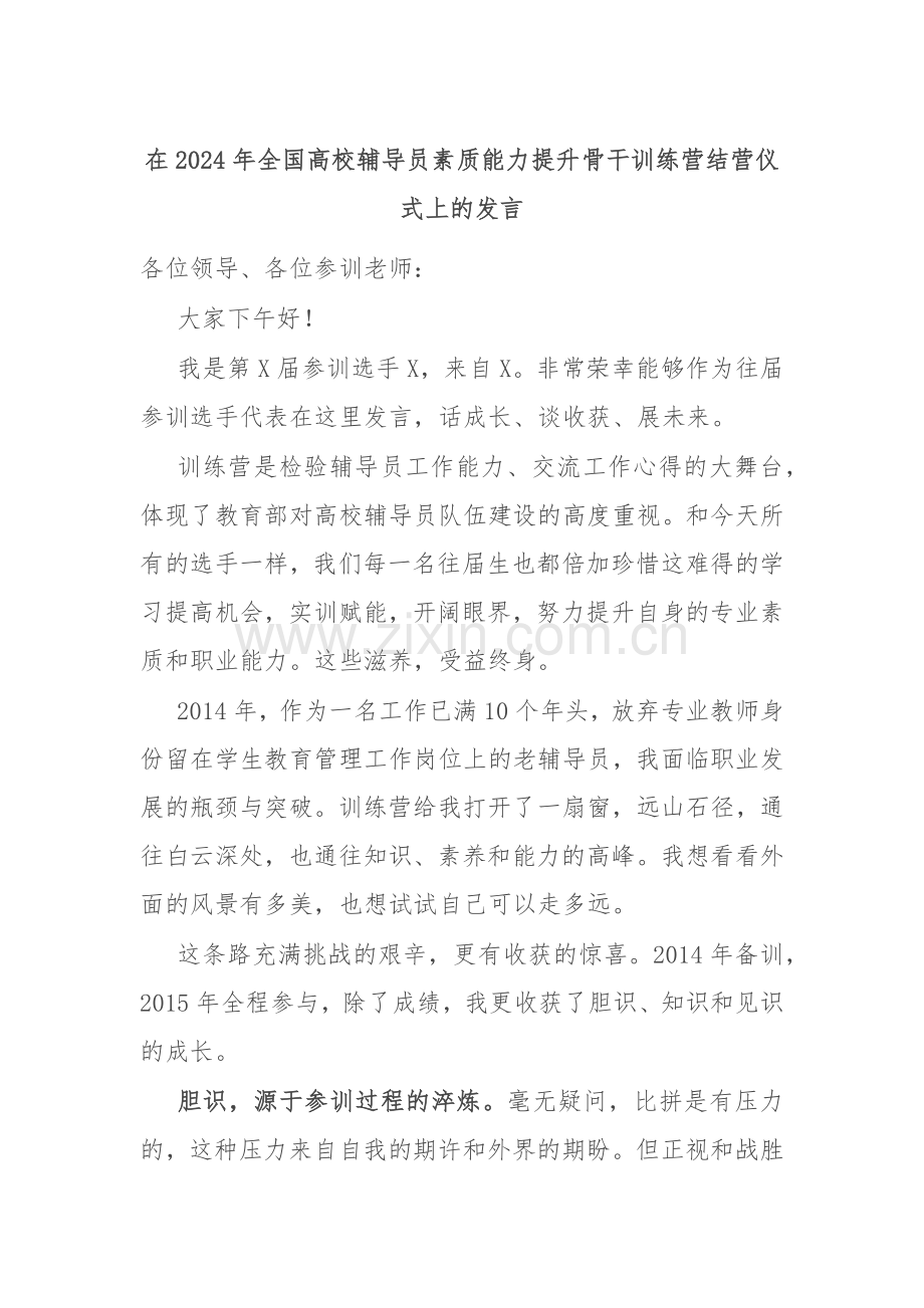 在2024年全国高校辅导员素质能力提升骨干训练营结营仪式上的发言.docx_第1页
