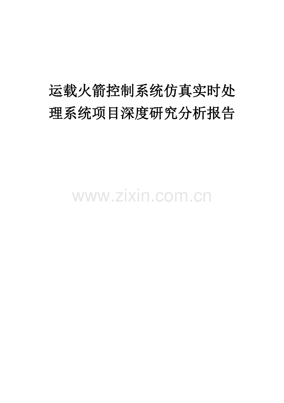 2024年运载火箭控制系统仿真实时处理系统项目深度研究分析报告.docx_第1页
