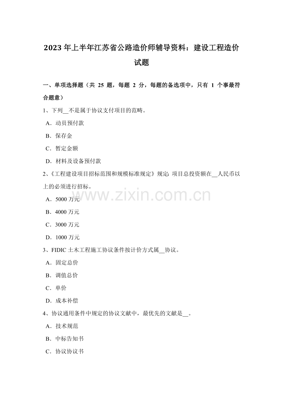 2023年上半年江苏省公路造价师辅导资料建设工程造价试题.doc_第1页