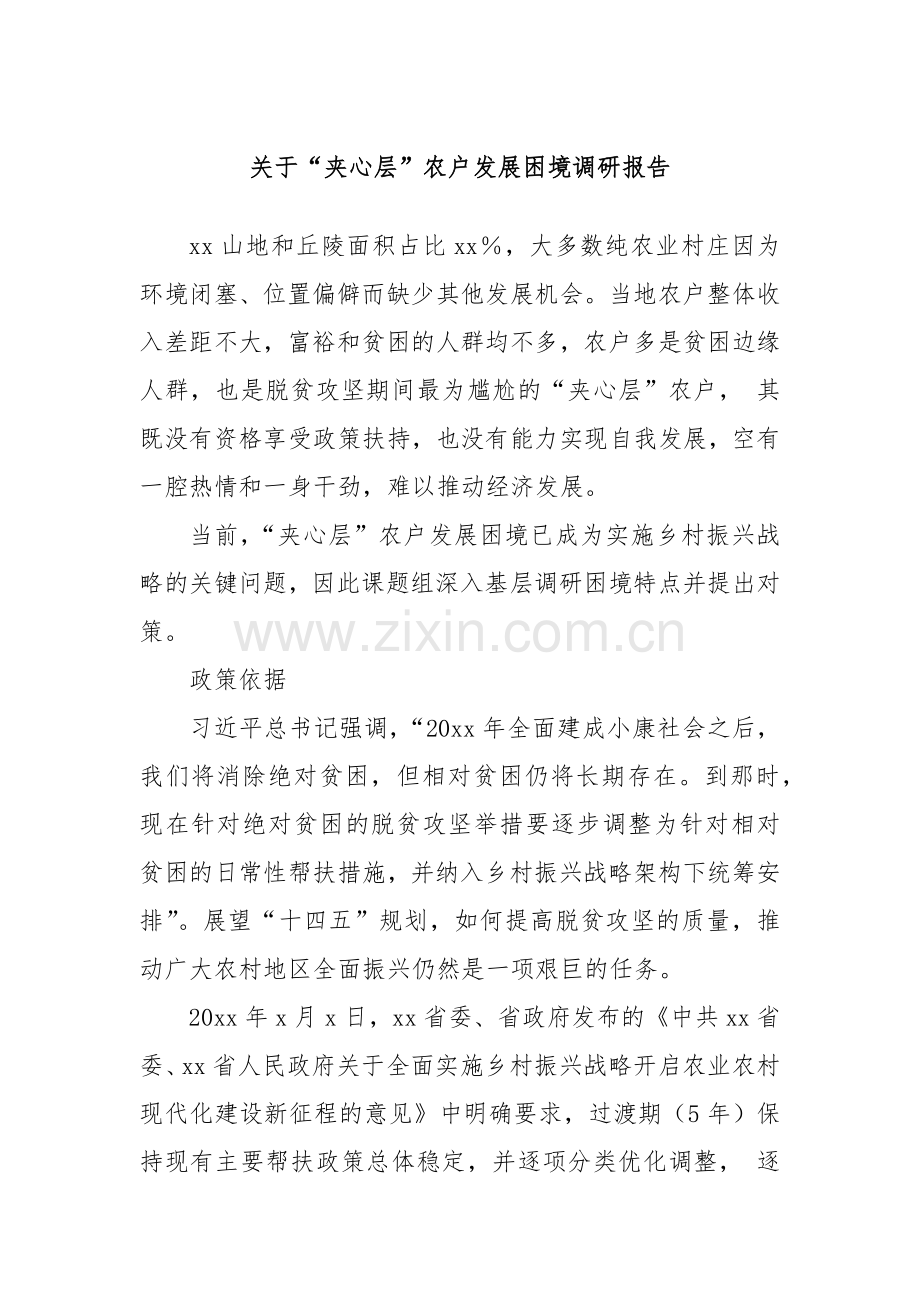 关于“夹心层”农户发展困境调研报告.docx_第1页