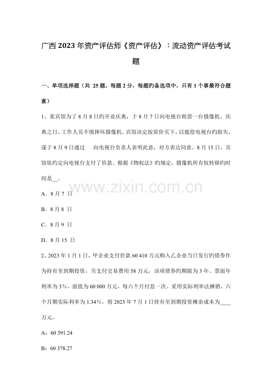 2023年广西资产评估师资产评估流动资产评估考试题.docx_第1页