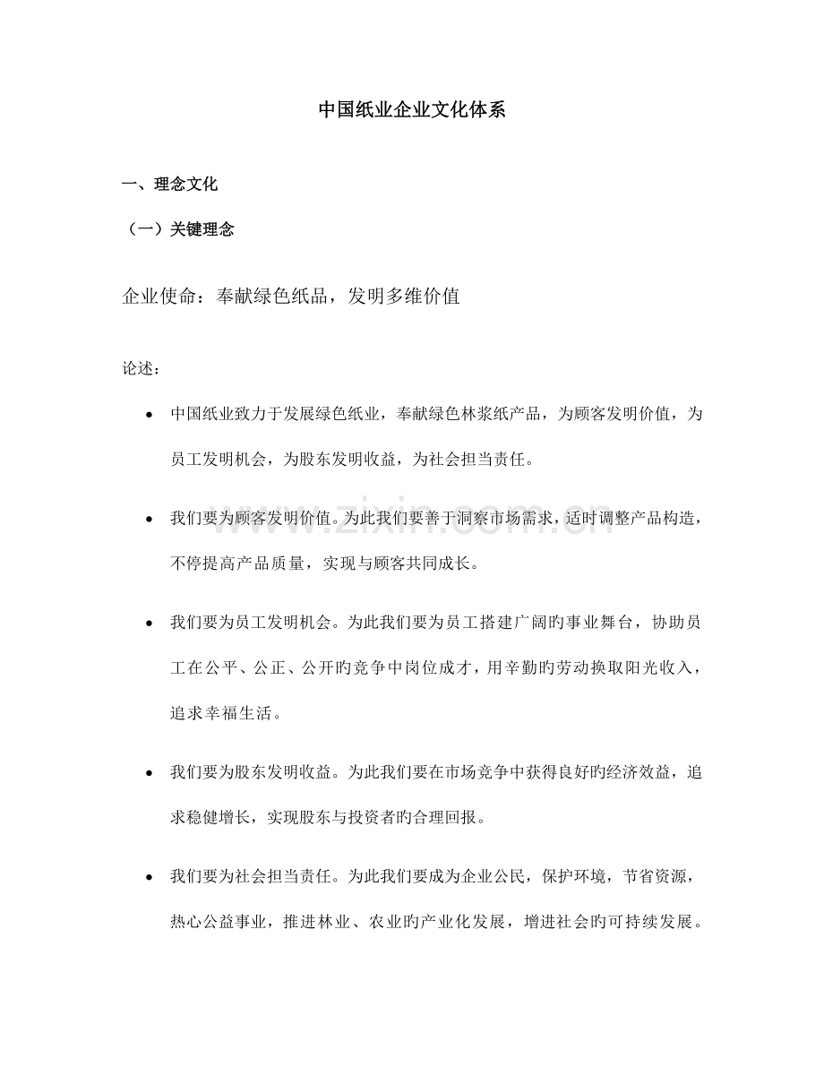 中国纸业企业文化体系.doc_第1页