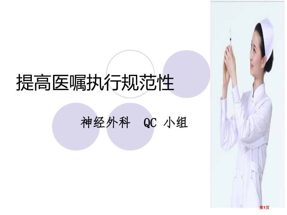 品管圈QC成果展示提高医嘱执行规范率.pptx_第1页