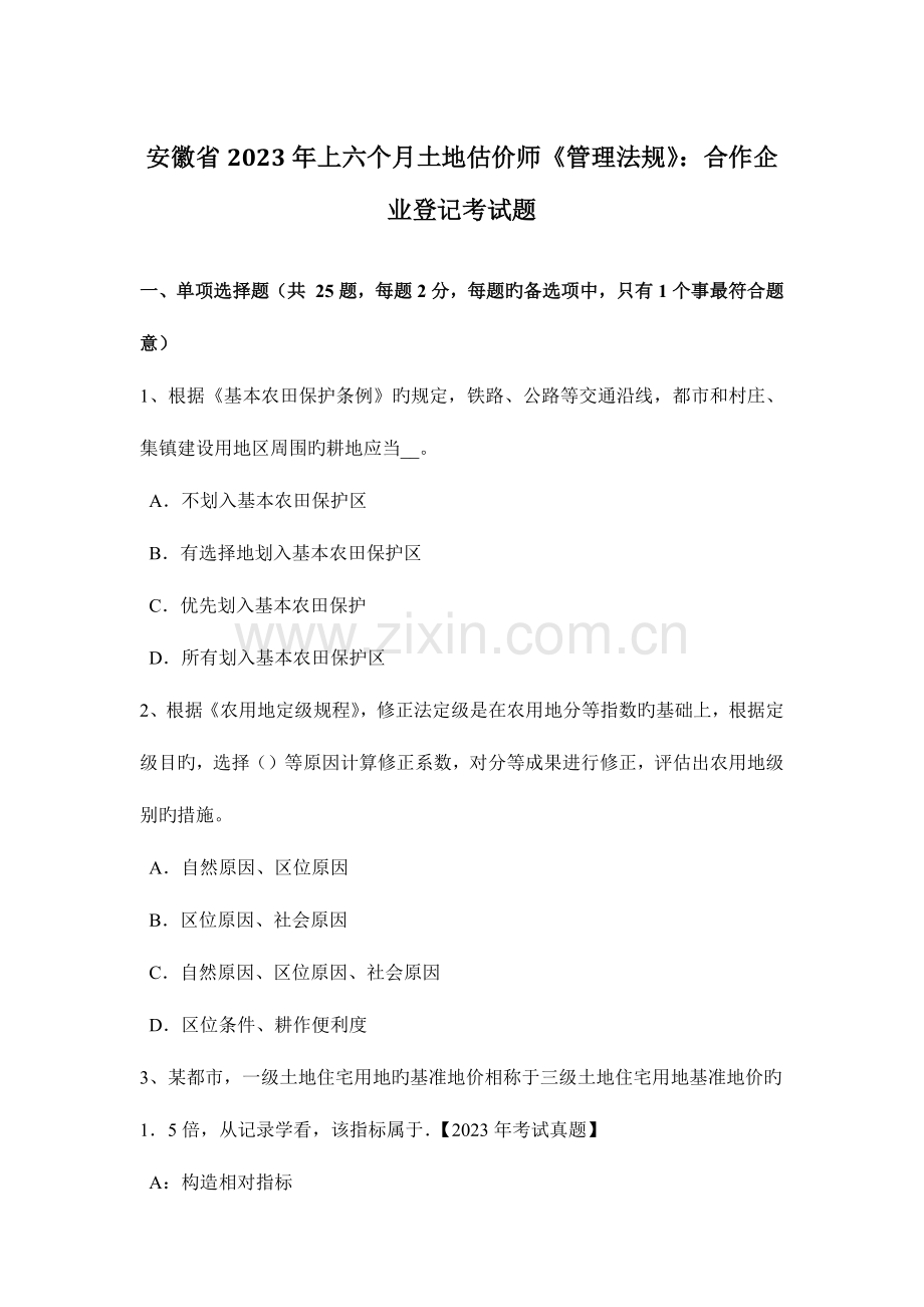 2023年安徽省上半年土地估价师管理法规合伙企业登记考试题.doc_第1页