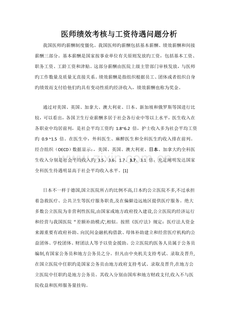 医师工资待遇与绩效考核分析日本医务人员.doc_第1页