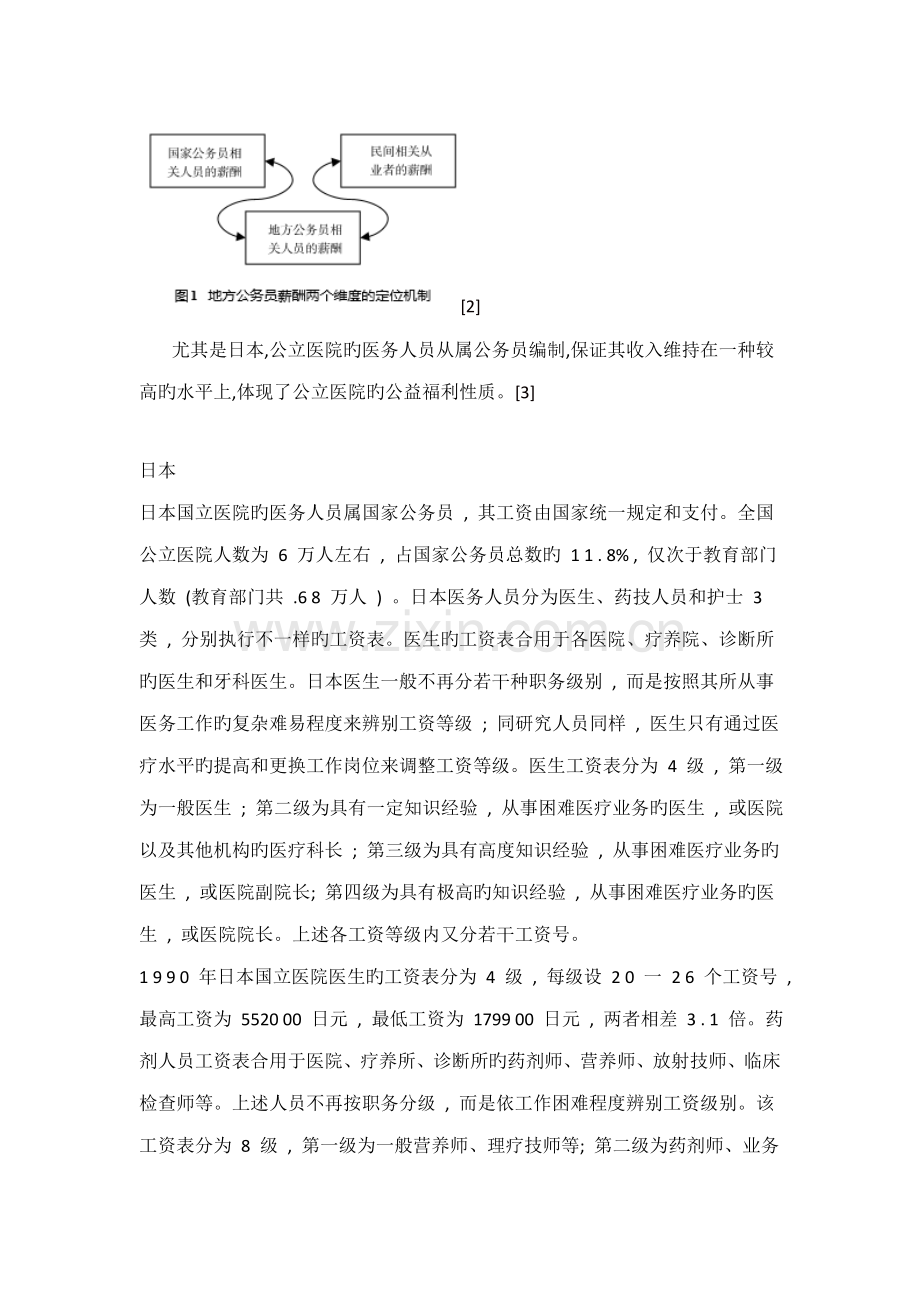 医师工资待遇与绩效考核分析日本医务人员.doc_第2页