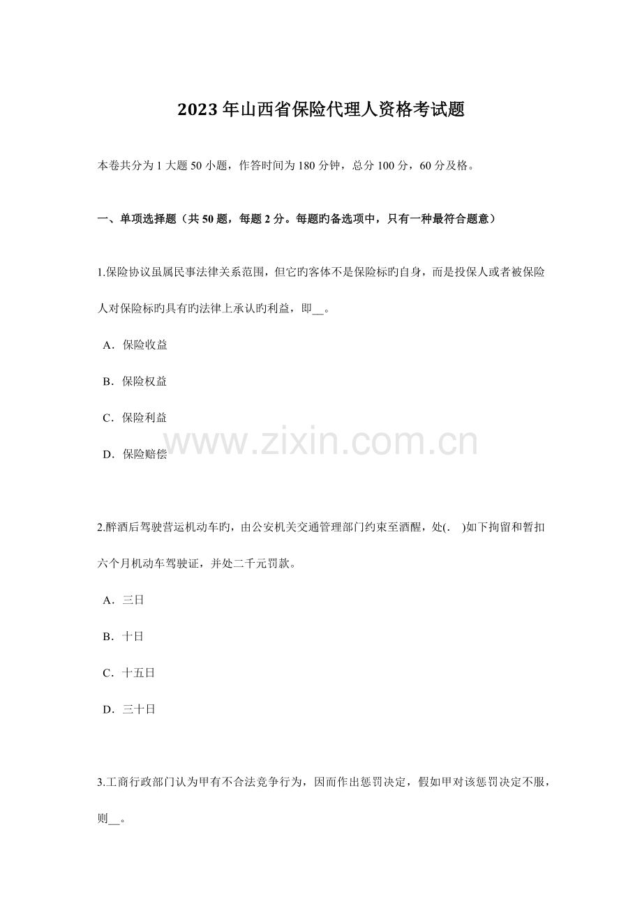 2023年山西省保险代理人资格考试题.docx_第1页