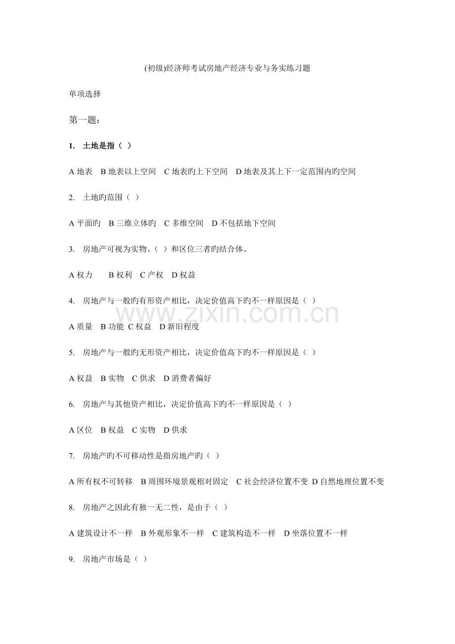 2023年初级经济师考试房地产经济专业与务实真题.doc_第1页