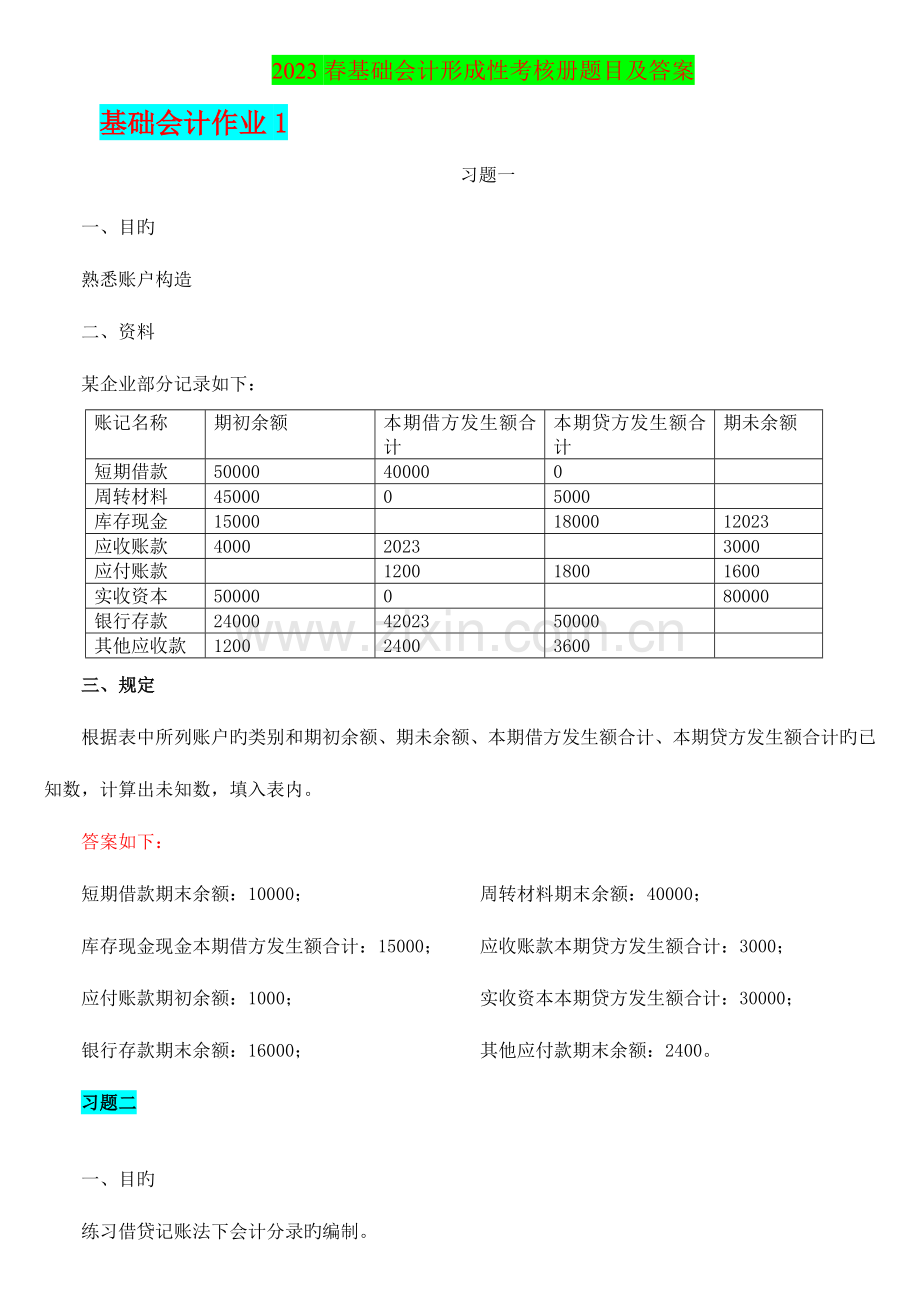 2023年春基础会计形成性考核册答案.doc_第1页
