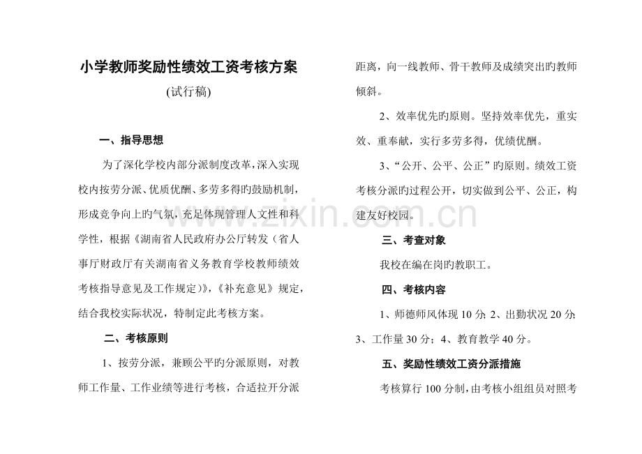 小学教师奖励性绩效工资考核方案.docx_第1页