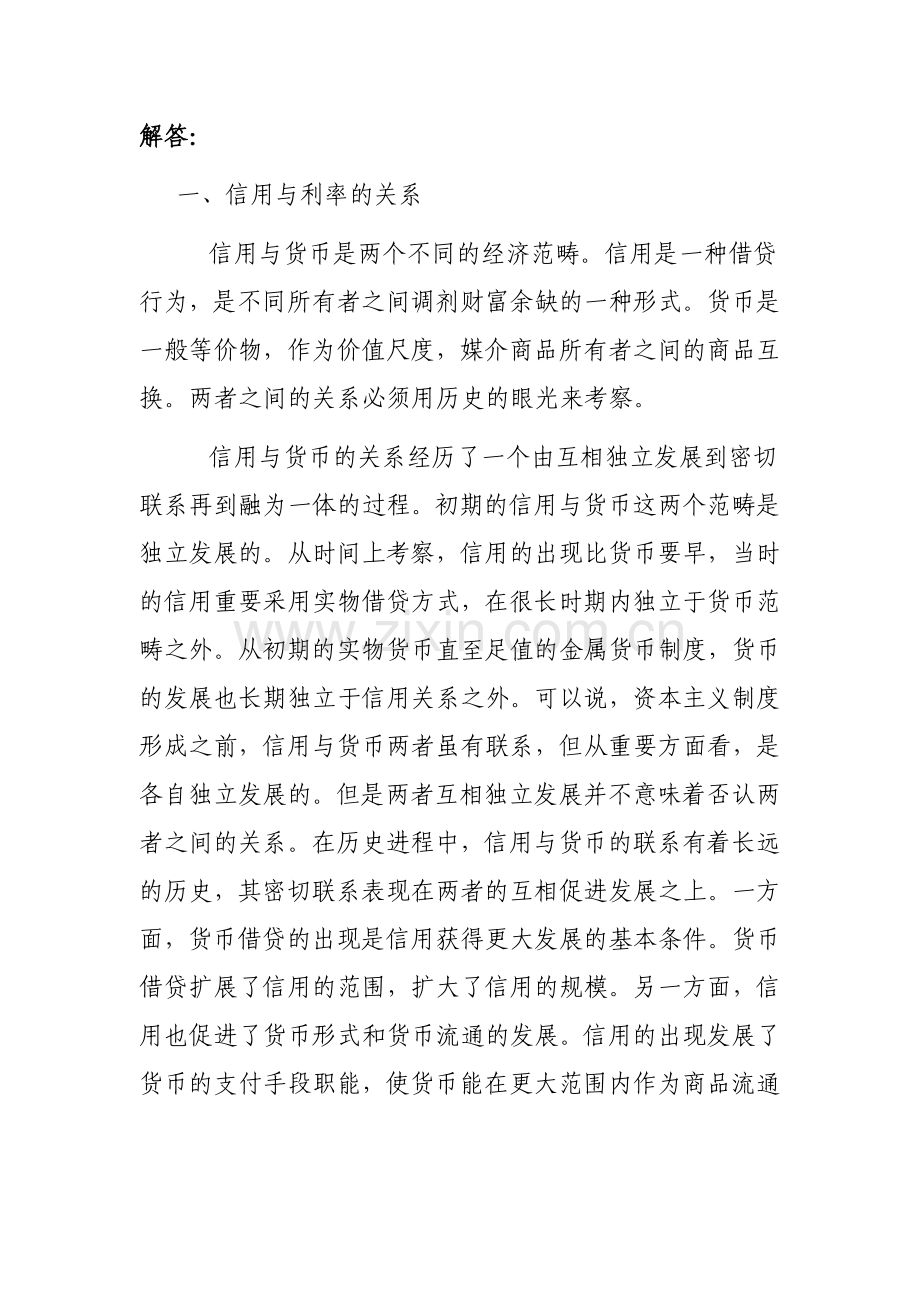 2023年电大会计本科金融学作业金融学论述题材料.doc_第1页