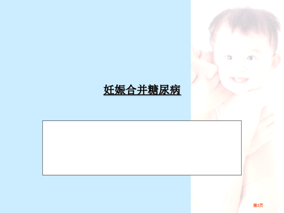 妊娠糖尿病知识讲座.pptx_第2页