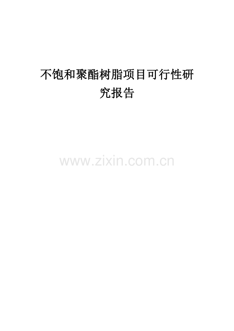 2024年不饱和聚酯树脂项目可行性研究报告.docx_第1页