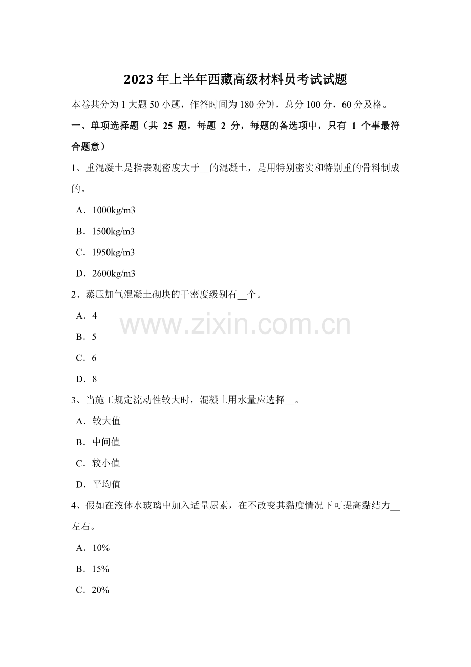 2023年上半年西藏高级材料员考试试题.docx_第1页