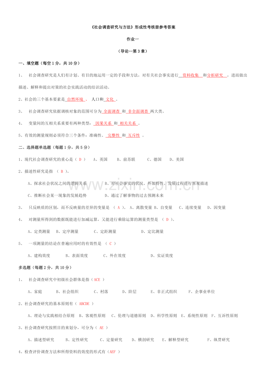 2023年社会调查研究与方法形成性考核册答案重点材料.doc_第1页