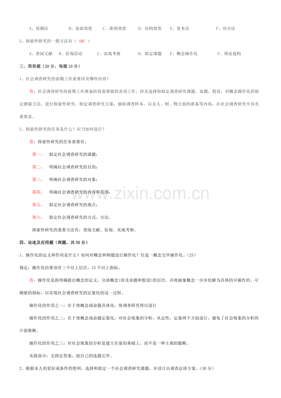 2023年社会调查研究与方法形成性考核册答案重点材料.doc_第2页