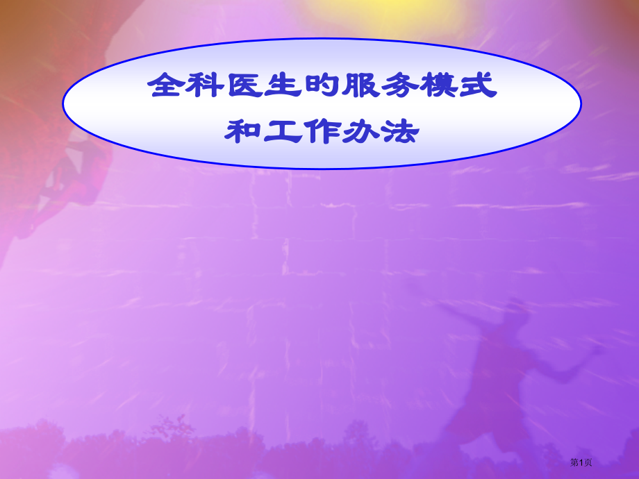 全科医生的服务模式和工作方法.pptx_第1页