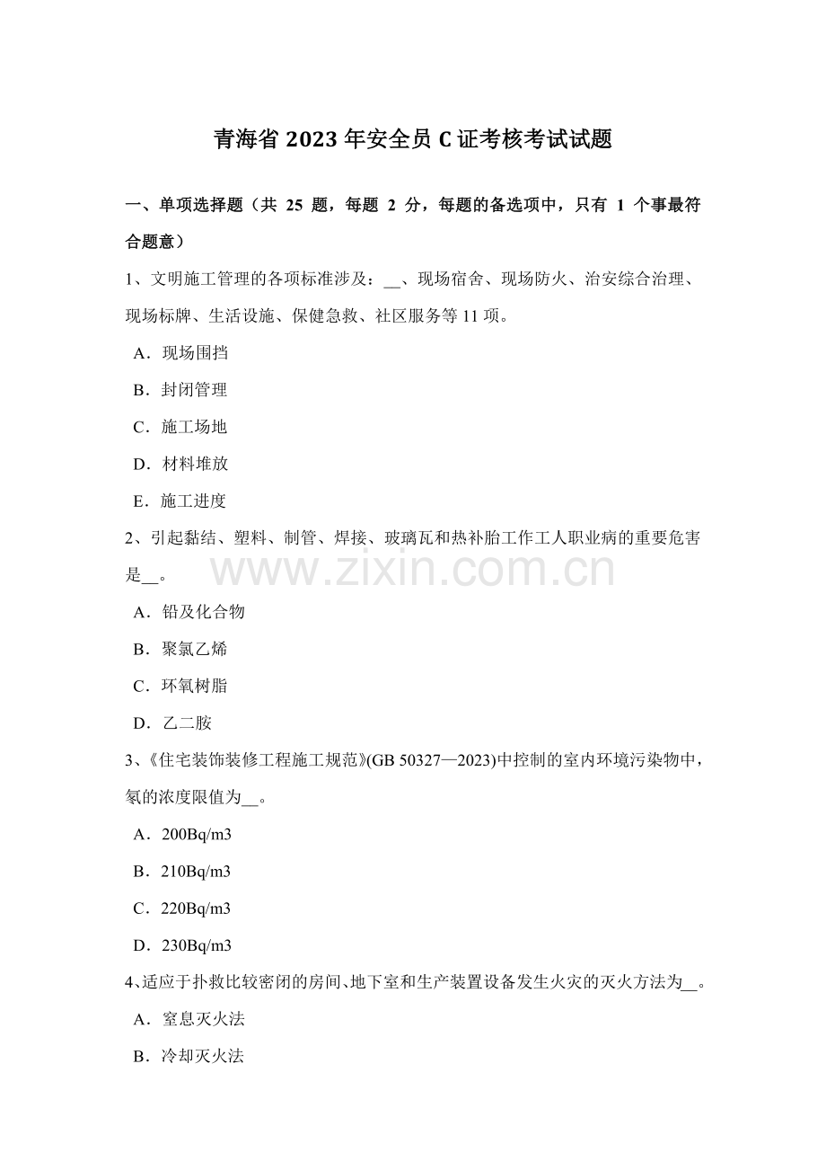 2023年青海省安全员C证考核考试试题.docx_第1页