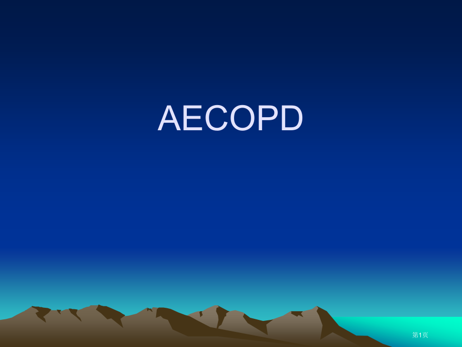 AECOPD慢性阻塞性肺疾病急性加重期医学资料.pptx_第1页