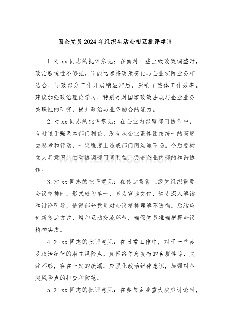 国企党员2024年组织生活会相互批评建议.docx_第1页