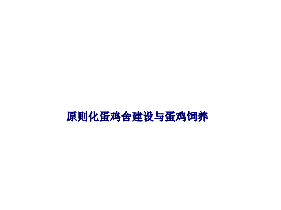 标准化蛋鸡舍建设和蛋鸡饲养.pptx_第1页