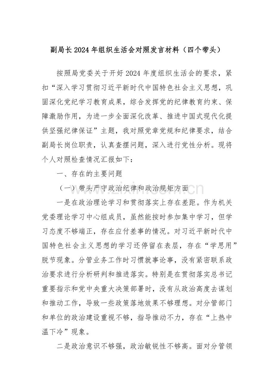 副局长2024年组织生活会对照发言材料（四个带头）.docx_第1页