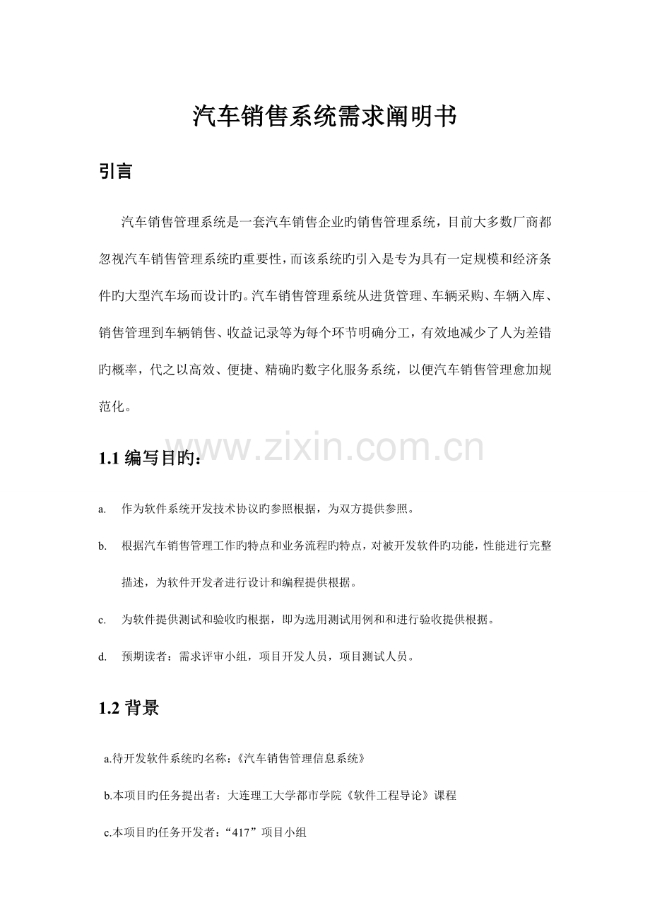 汽车销售系统需求说明书.doc_第1页