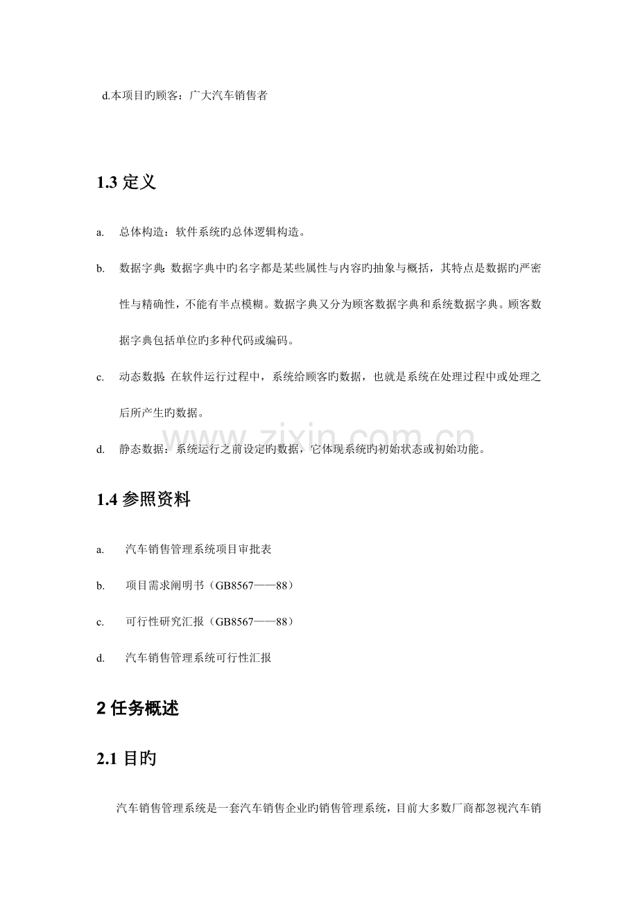 汽车销售系统需求说明书.doc_第2页