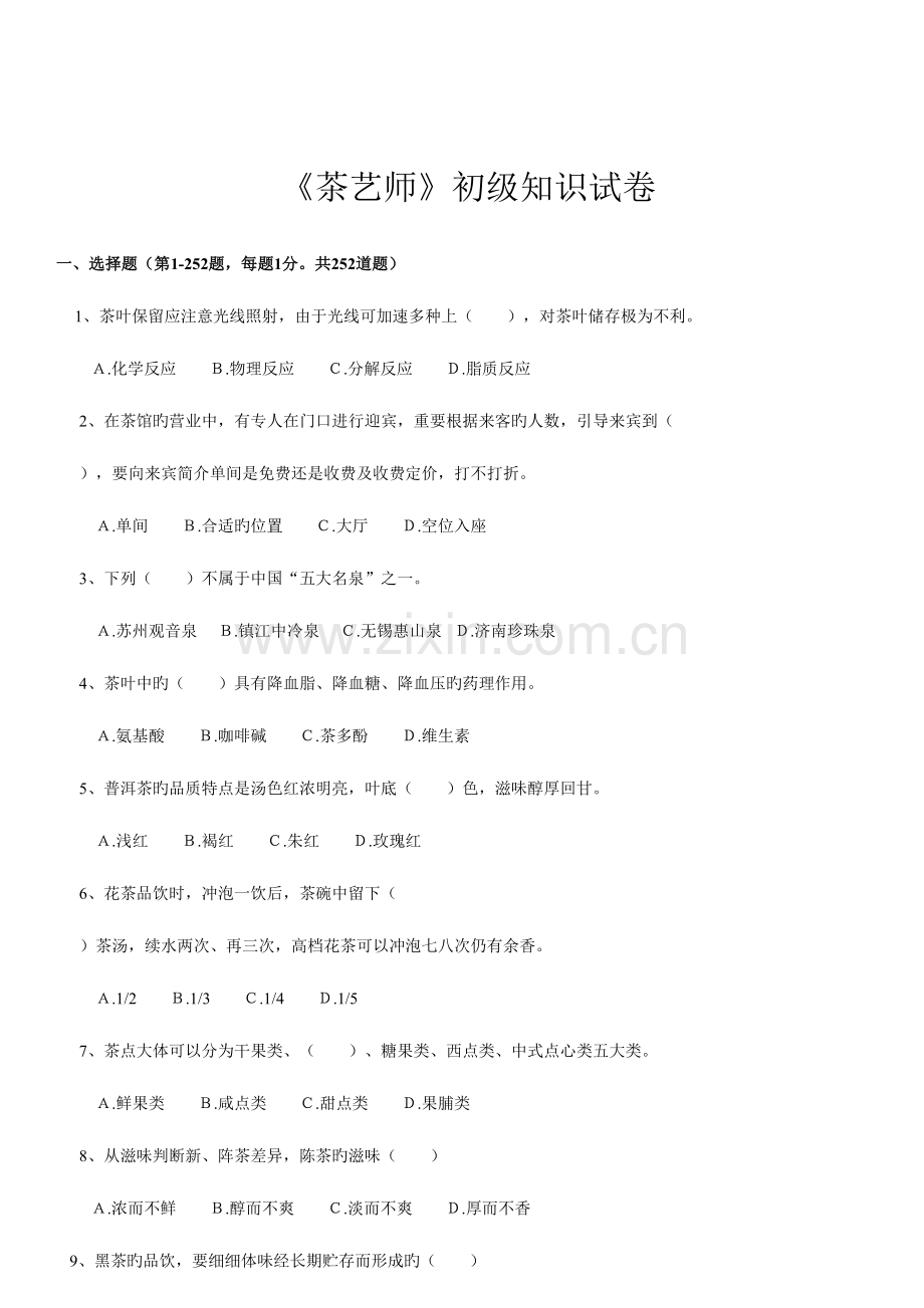 2023年初级茶艺师理论试题题库.doc_第1页