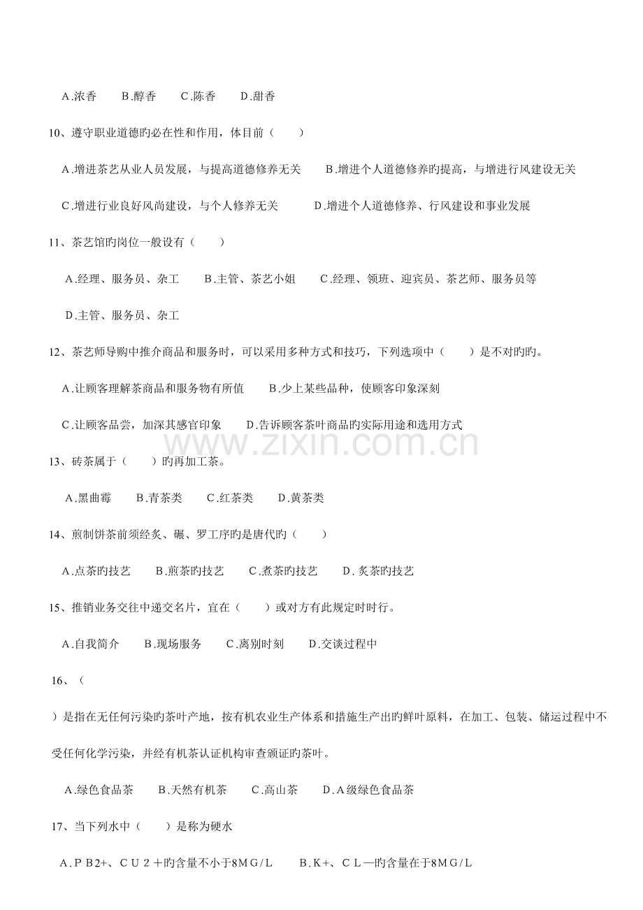 2023年初级茶艺师理论试题题库.doc_第2页