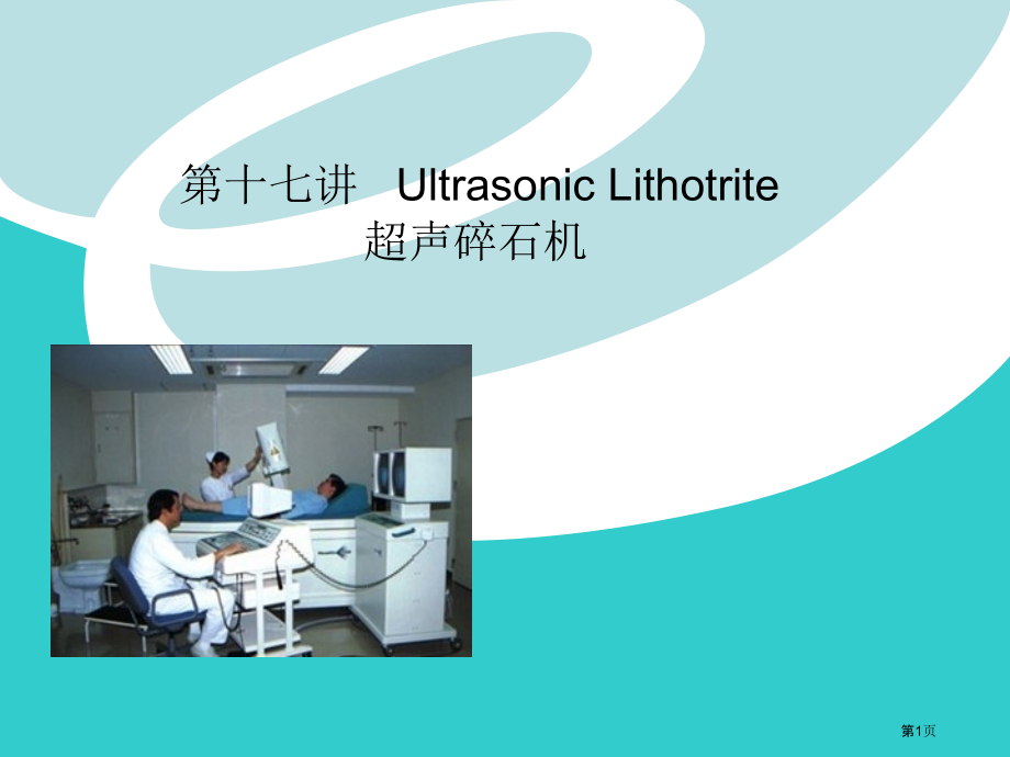 医学超声原理超声碎石机.pptx_第1页