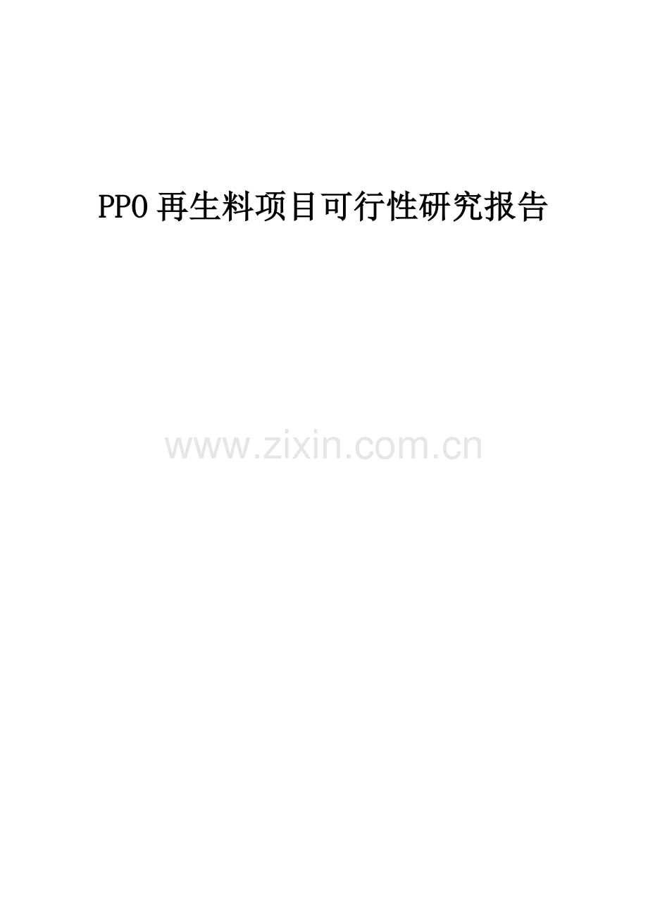 2024年PPO再生料项目可行性研究报告.docx_第1页