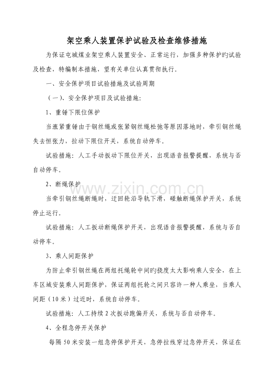 猴车各种保护试验技术措施.doc_第2页