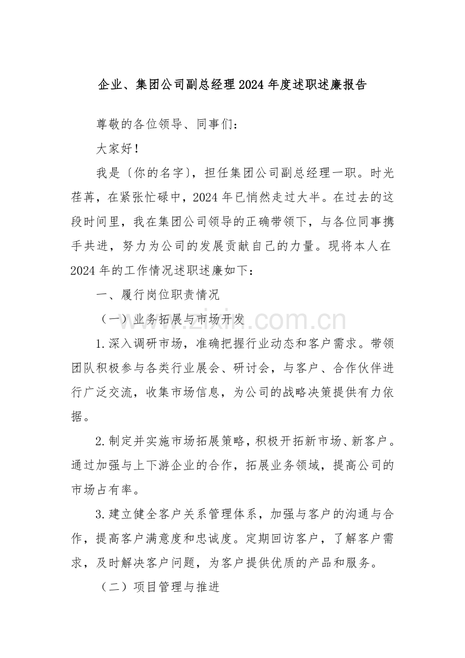 企业、集团公司副总经理2024年度述职述廉报告.docx_第1页