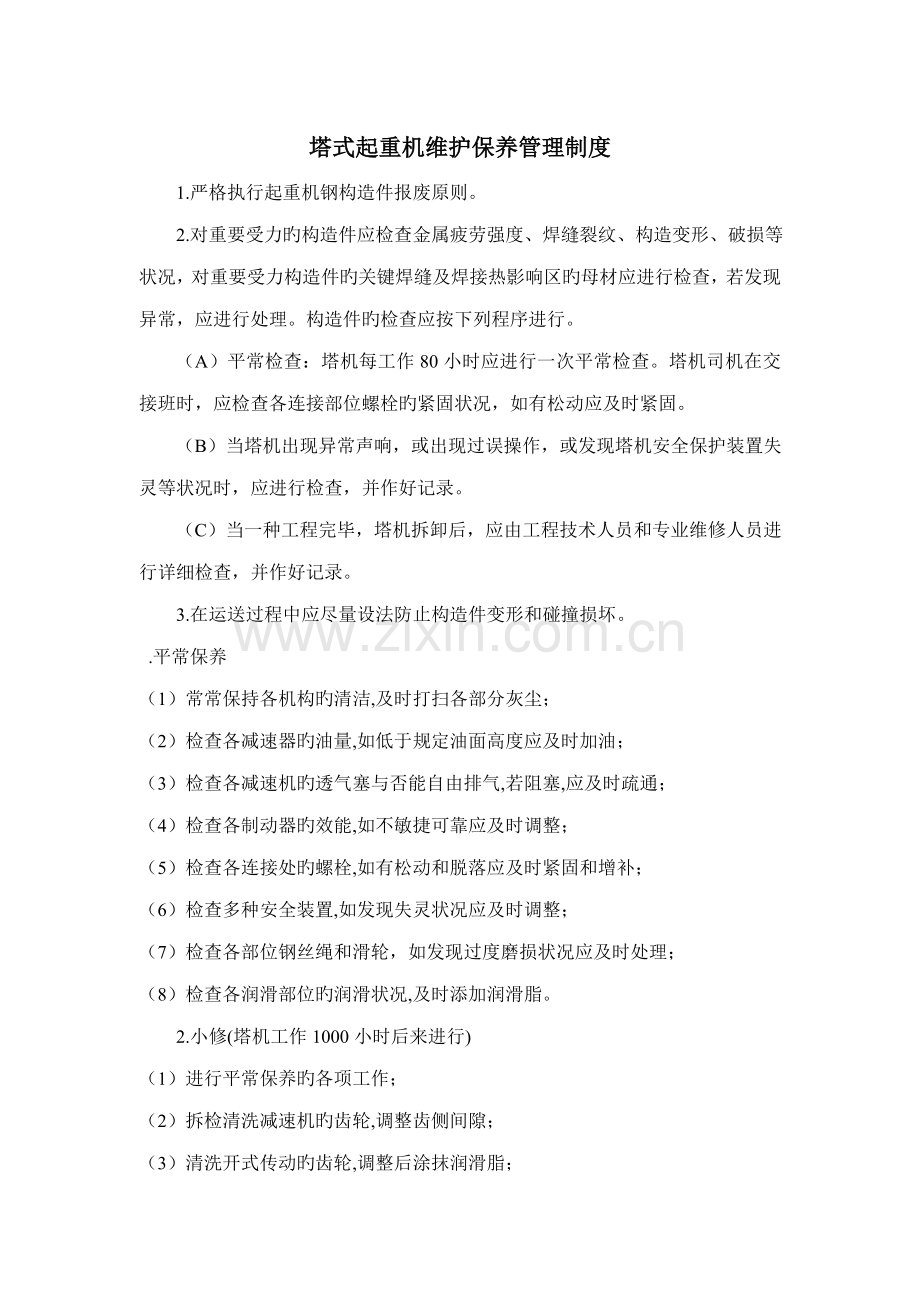 塔式起重机维护保养及安全管理制度.doc_第2页