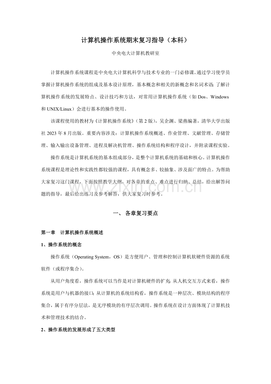 2023年计算机操作系统期末复习指导本科.doc_第1页