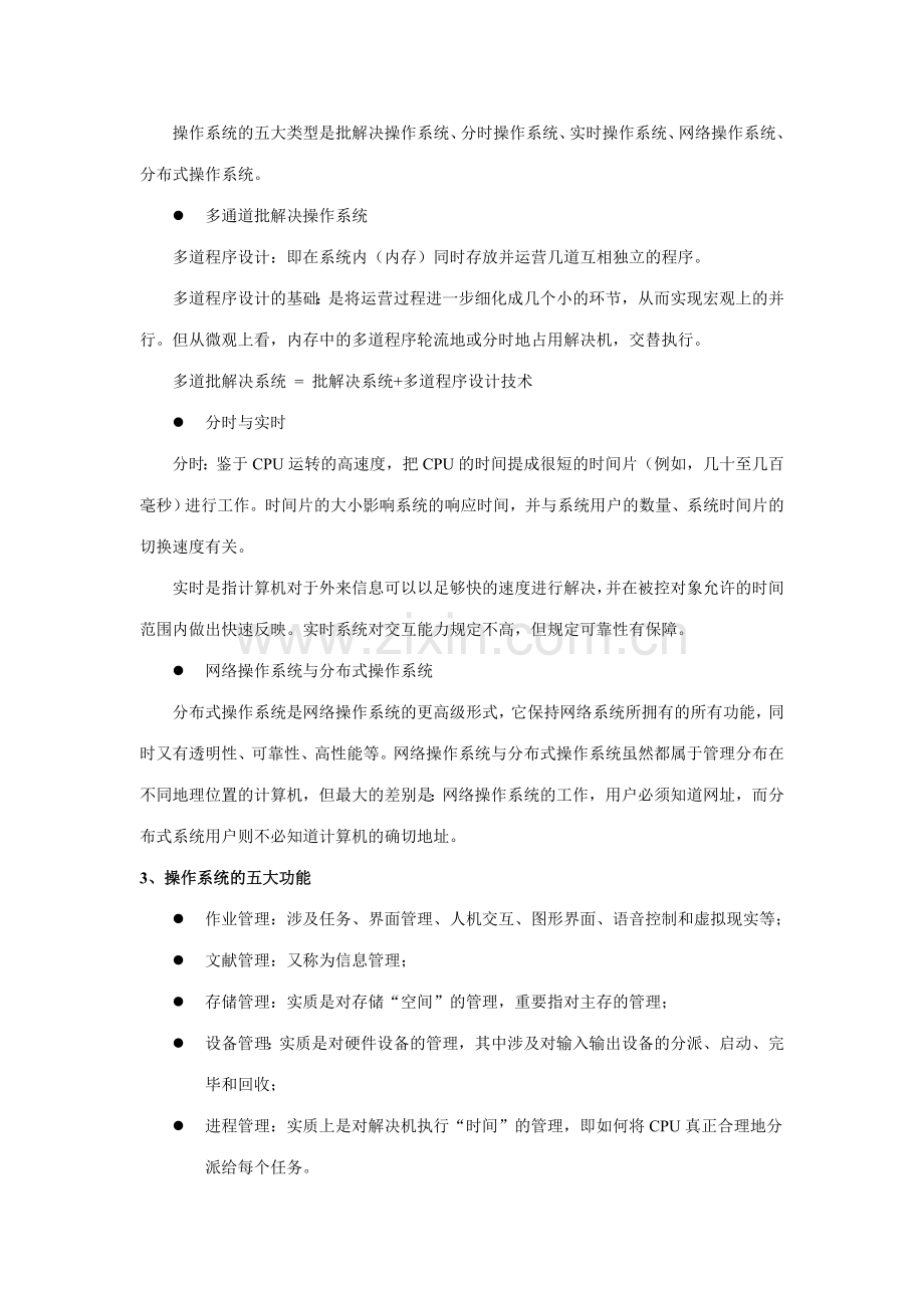 2023年计算机操作系统期末复习指导本科.doc_第2页