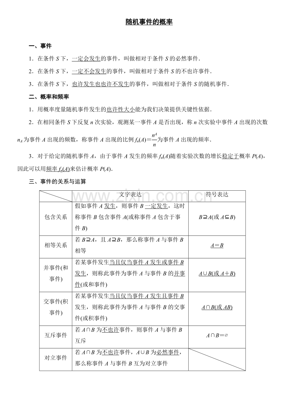 2023年随机事件的概率知识点总结.doc_第1页