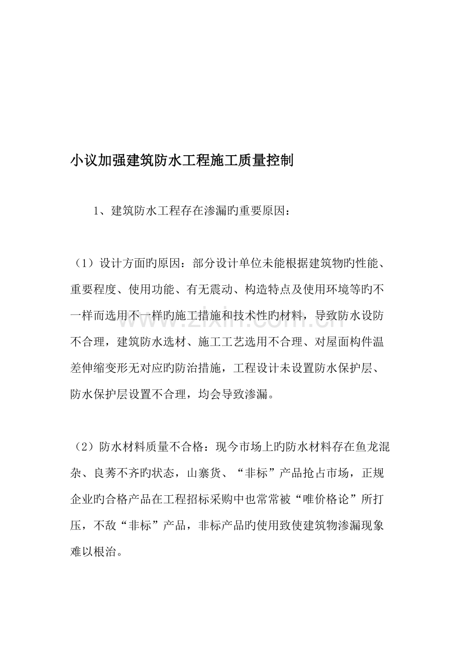 小议加强建筑防水工程施工质量控制资料.doc_第1页